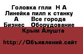 Головка гпли  Н А, Линейка пилп к станку 2А622 - Все города Бизнес » Оборудование   . Крым,Алушта